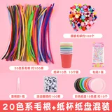 20色系加密毛根【纸杯+纸盘】手工套装