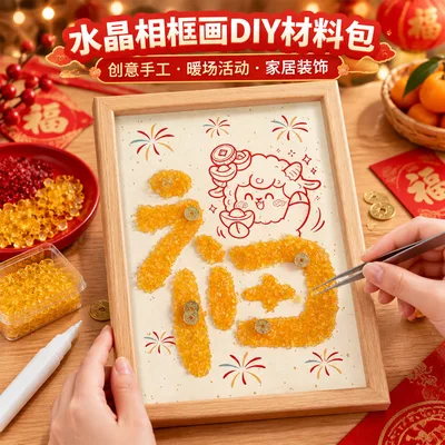 2027羊年春节礼物水晶相框画DIY材料福字钻石画年货团建活动礼物
