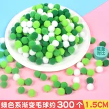 1.5cm绿色渐变色毛球约300个