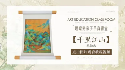 【千里江山】卷轴画