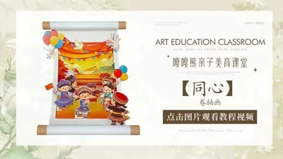 【同心】卷轴画