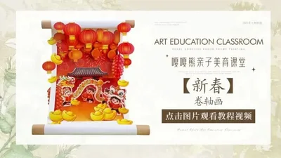 【新春】卷轴画
