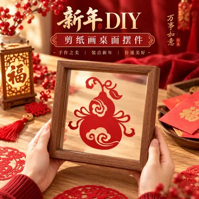 新年纸雕画DIY材料包雕刻剪纸暖场活动团建礼物福字葫芦相框摆件