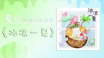 【冰凉一夏】夏日时光