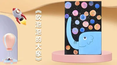 【吹泡泡的大象】小班创意画A