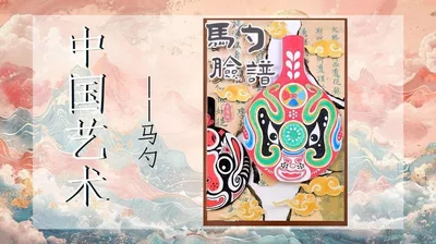 【马勺】民间艺术