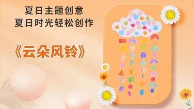【云朵风铃】夏日手工