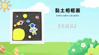 【宇航员】黏土相框画-塑料框