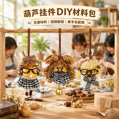 葫芦手工材料包森系中草药果壳DIY小动物包包挂件新中式治愈礼物
