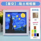 黏土diy相框画【星空】材料包套装