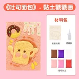 黏土戳戳画diy材料包-吐司面包