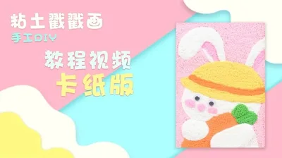 【小兔子】卡纸粘土戳戳画