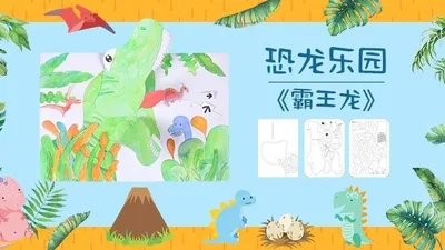 【霸王龙】恐龙乐园