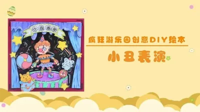 【小丑表演】疯狂游乐园