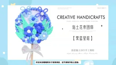【雾蓝星庭】黏土团扇