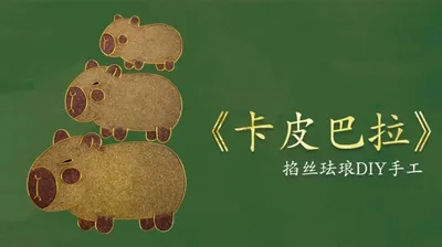 【卡皮巴拉叠叠乐】掐丝冰箱贴