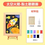 黏土相框diy戳戳画-太空火箭送视频课程