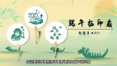 【端午】拓印扇