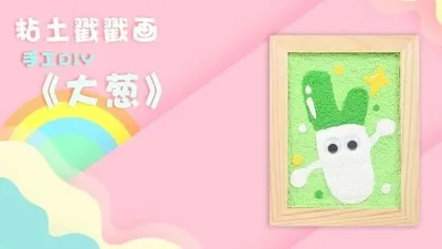 【大葱】黏土戳戳乐