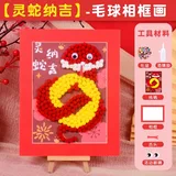 毛球粘贴相框画材料包-灵蛇纳吉