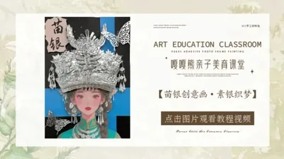 【素银织梦】锡纸苗银画