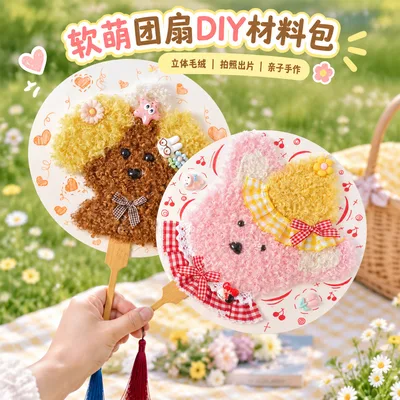 团扇diy材料包儿童立体毛绒小熊手工制作幼儿园亲子活动拍照道具