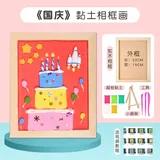 黏土相框画diy材料包-国庆节(配 视频教程)