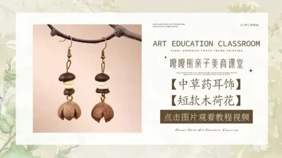 中草药耳环