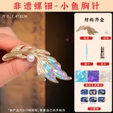 螺钿胸针-小鱼【材料包送工具】