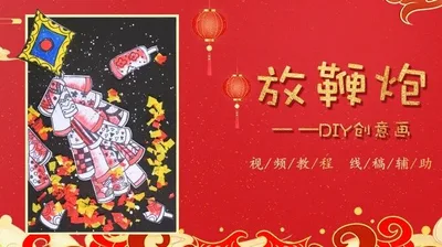 【放鞭炮】新年创意画套装