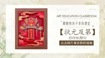【状元及第】彩印纸雕画