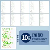 儿童手指画线稿图卡【藤蔓】10张(配送参考图)