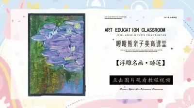 【睡莲】浮雕名画