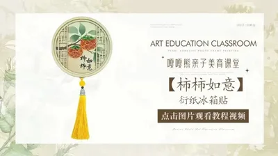【柿柿如意】衍纸冰箱贴