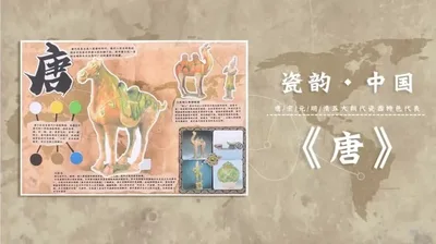 【唐】瓷韵中国