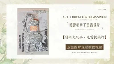 【龙首提梁灯】锡纸文物创意画