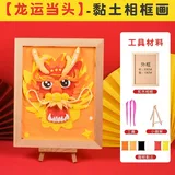 黏土diy相框画【龙运当头】(配视频课程)