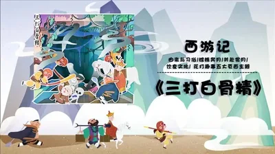 【三打白骨精】西游记