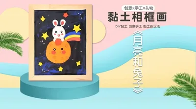 黏土相框画