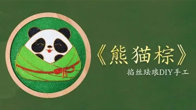 【端午熊猫棕】掐丝杯垫
