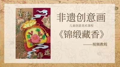 【锦缎藏香】非遗创意画
