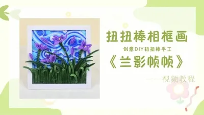【兰影帧帧】毛根相框画
