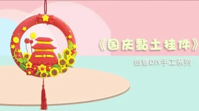 【国庆】黏土挂环