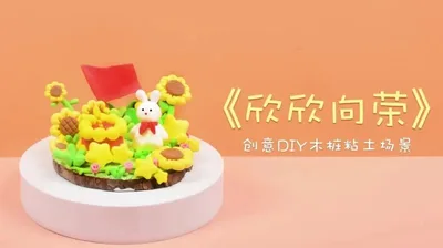 【欣欣向荣】黏土木桩小场景