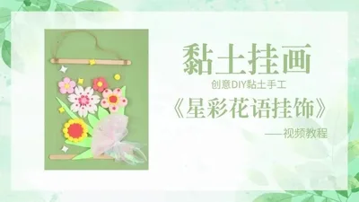 【星彩花语挂饰】黏土挂画