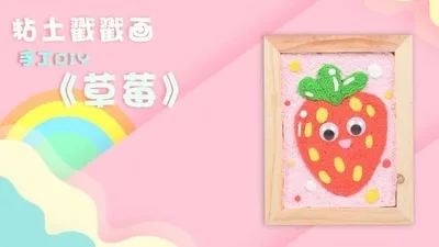 【草莓】黏土戳戳乐