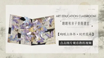 【绽开花朵】炫彩蝴蝶立体书