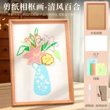 清风百合-diy剪纸相框画材料包