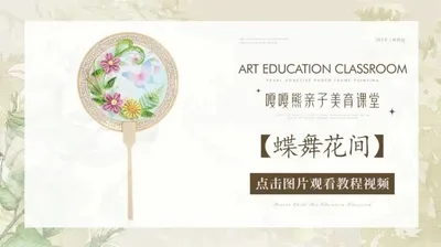 【蝶舞花间】衍纸团扇