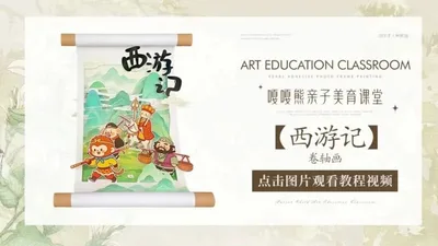 【西游记】卷轴画